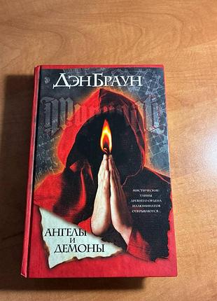 Ангелы и демоны. ден браун
