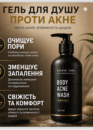 Гель для душа против акне на теле shield labs body acne wash 250 мл — глубокое очищение пор и контроль выделения кожного жира