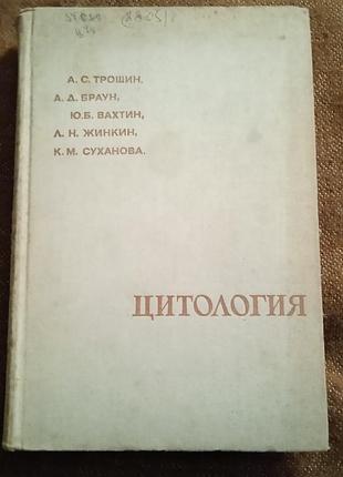 А. трошин, а. браун, ю. бахтин и др. "цитология"