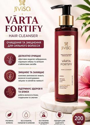Зміцнюючий безсульфатний шампунь jivisa vārta fortify hair cleanser 200мл— проти ламкості та для густоти волосся