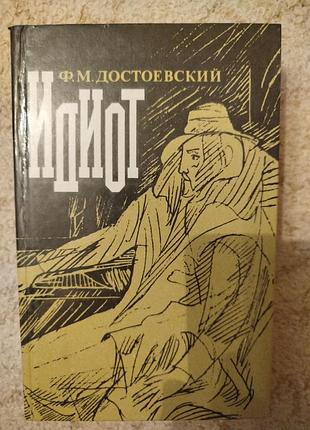 Ф.м. достоевский идиот