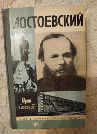 Юрий селезнев достоевский жзл