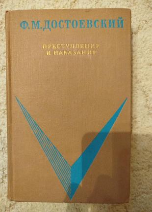 Ф.м. достоевский преступление и наказание