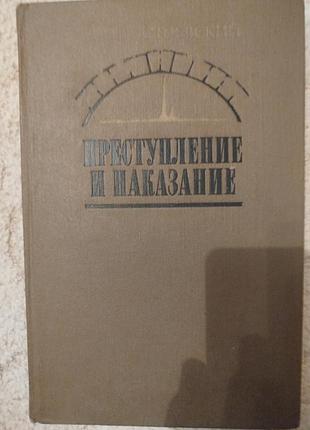 Федор михайлович достоевский преступление и наказание
