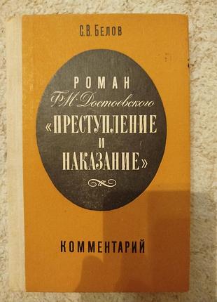 Белов роман ф.м.достоевского преступление и наказание комментарий