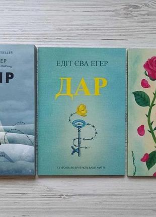 Эдит едевая эггер. комплект книг. выбор. дар. балерина из аушвецу