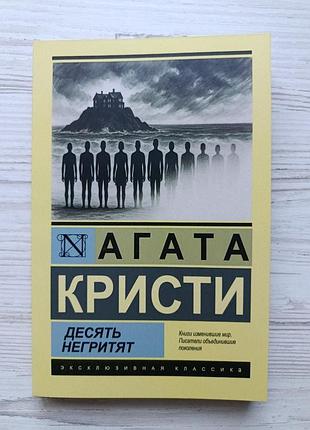 Агата кривості. десять негритять