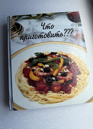 Книга що приготувати