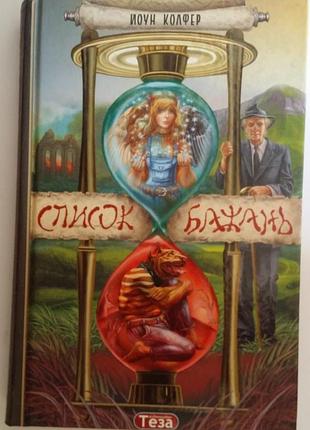 Йон колфер список бажань