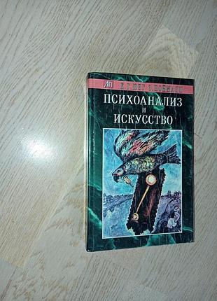 К. г. юнг , э. нойманн  психоанализ и искусство . серія: актуальная психология