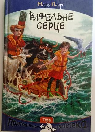 Мария парр вафельне серце