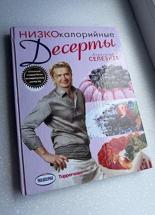 Кулінарна книга десерти селезнев