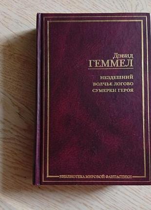 Геммел д.  нездешний. волчье логово. сумерки героя серія: библиотека мировой фантастики