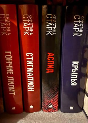 Комплект книг от кристины старк