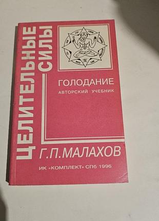 Целительные силы. голодание. авторский учебник. г.п.малахов.. 1996г.