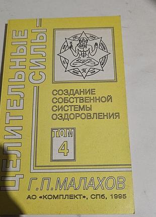 Целительные силы. том 4. создание собственной системы оздоровления. г.п.малахов. 1995г.