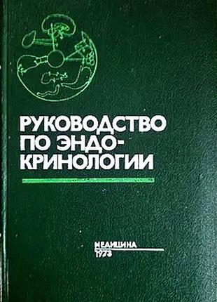 Руководство по эндокринологии. м.: медицина, 1973г. 512 с., илл. под редакцией б.в. алешина, с.г. генеса и в.г. вогралика. твердый переплет,, энциклоп