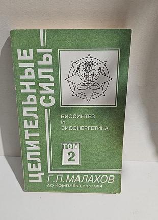 Целительные силы. том 2. биосинтез и биоэнергетика. г.п.малахов. 1994г.