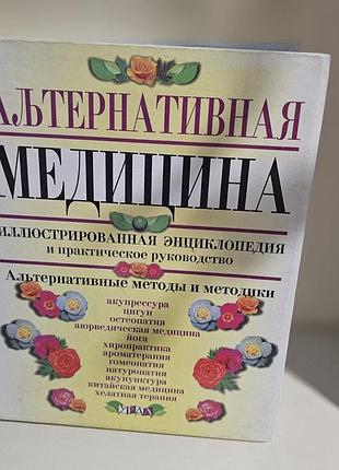 Альтернативная медицина. иллюстрированная энциклопедия и практическое руководство. с.альтофф, п.н.вильямс, д.молвиг, л.частер.