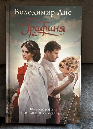 Володимир лис «графиня»