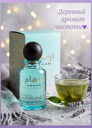 Gulf orchid awham оригінал залишок у рідному флаконі 20мл деревний чистота парфуми