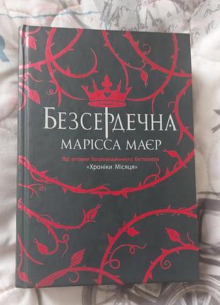 Безсердечна