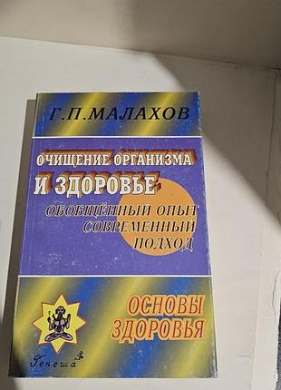Очищение организма и здоровье. обобщённый опыт. современный подход. основы здоровья. г.п. малахов.