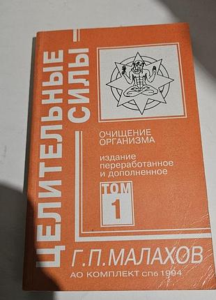 Целительные силы. том 1. очищение организма г.п.малахов. 1994г.