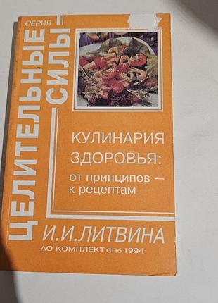 Целительные силы. кулинария здоровья: от принципов к рецептам. и.и.литвина. 1994г.