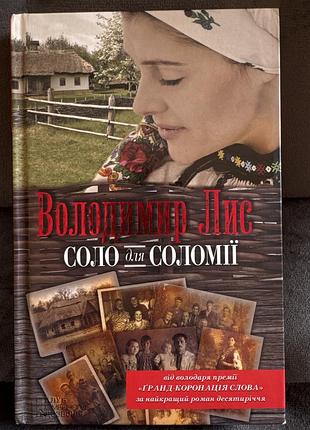 Володимир лис «соло для соломії»