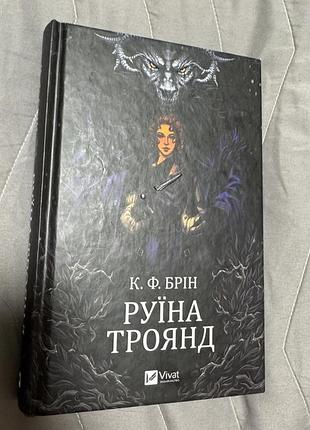 Руїна трочнд брін брин