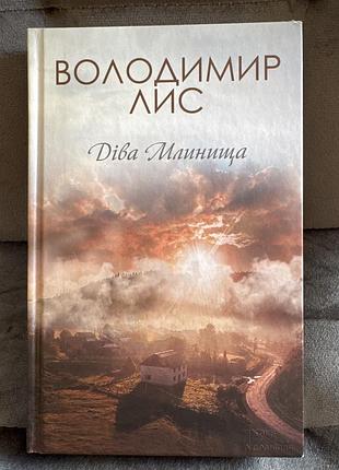 Володимир лис «діва млинища»