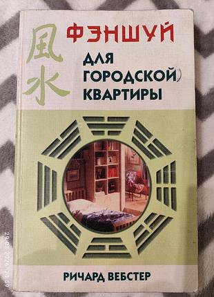 Книга фен-шуй для квартири, ричард вебстер