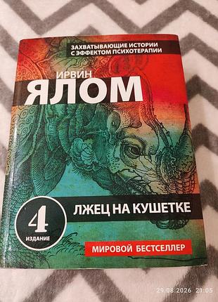 Книга лжец на кушетке, ірвін ялом