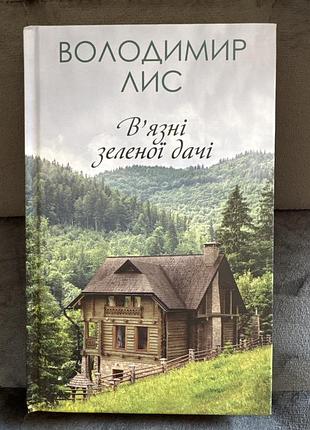 Володимир лис «вʼязні зеленої дачі»