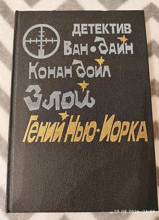 Книга детектив злой гений нью йорка, с.с.ван-дайн