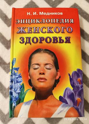 Енциклопедія жіночого здоров'я, н.медников