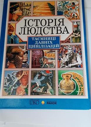 Таемницi давнiх  цивiлiзацiй.
iсторiя людства.