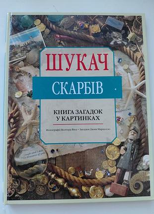 Виммельбух "искатель сокровищ"