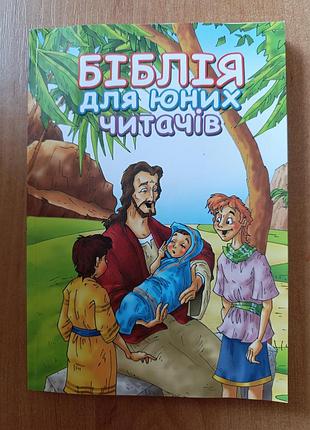 Библия детская