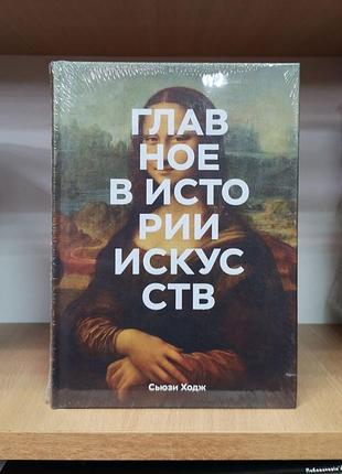 Сьюзи ходж "главное в истории искусств"