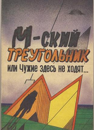 Мухортов п.п., синицын в.б., шулаков в.в. м-ский треугольник, или чужие здесь не ходят