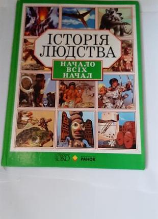 Початок усих почав.
   iсторiя людства.