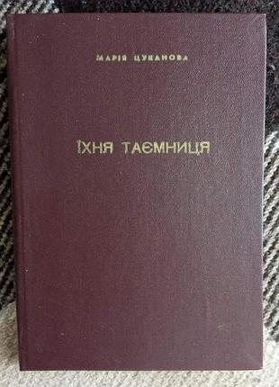 Марія цуканова. їхня таємниця (збірка)