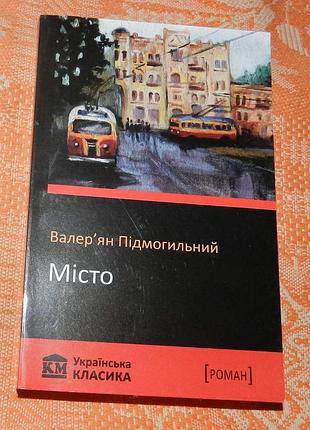 Валер'ян підмогільний. місто