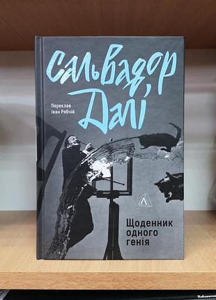 Сальвадор далі "щоденник одного генія" дали дневник гения