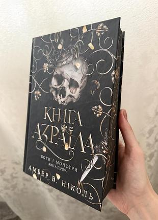 Книга азраїла, боги і монстри, книга перша. автор амбер в. ніколь. стан книги як новий, минулий лише тиждень після покупки.