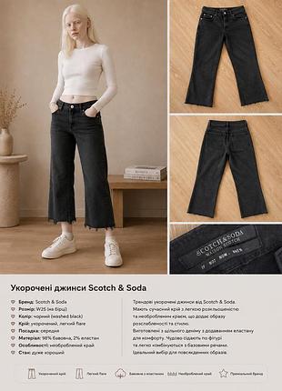 Вкорочені чорні джинси scotch & soda 🖤