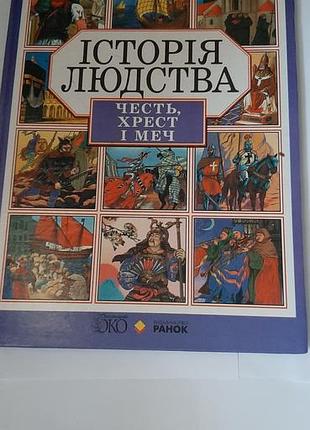 Честь, хрест i меч.
iсторiя людства.