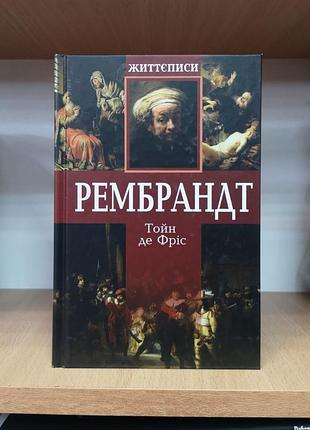 Тойн де фріс "рембрандт" життєписи тейн де фрис